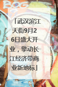 武汉滨江天街9月26日盛大开业，擎动长江经济带商业新地标