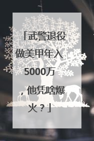 武警退役做美甲年入5000万，他凭啥爆火？