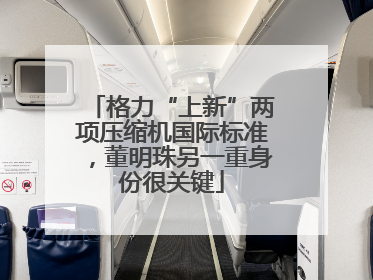 格力“上新”两项压缩机国际标准，董明珠另一重身份很关键