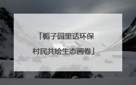 栀子园里话环保 村民共绘生态画卷