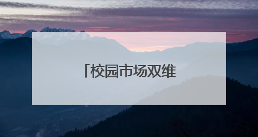 校园市场双维护航 护“未”行动持续在线