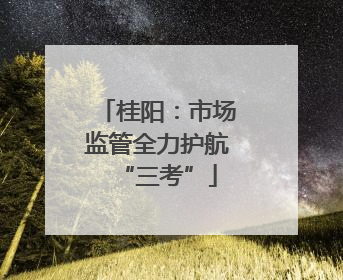 桂阳：市场监管全力护航“三考”