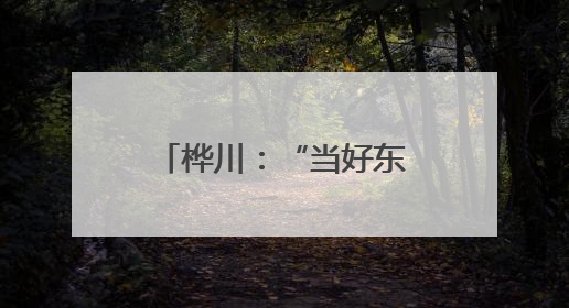 桦川：“当好东道主“文明““新风“双提升