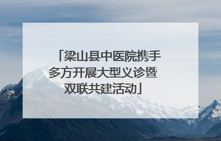 梁山县中医院携手多方开展大型义诊暨双联共建活动