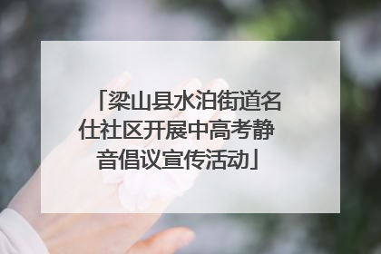 梁山县水泊街道名仕社区开展中高考静音倡议宣传活动