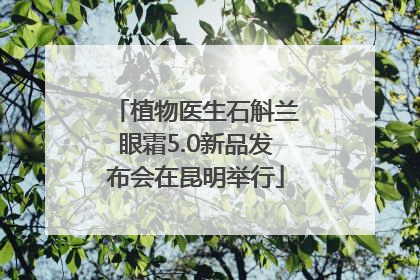 植物医生石斛兰眼霜5.0新品发布会在昆明举行
