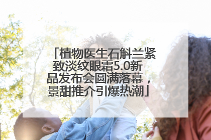 植物医生石斛兰紧致淡纹眼霜5.0新品发布会圆满落幕，景甜推介引爆热潮
