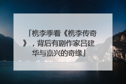 槜李季看《槜李传奇》，背后有剧作家吕建华与嘉兴的奇缘