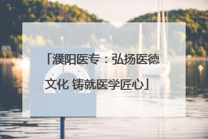 濮阳医专：弘扬医德文化 铸就医学匠心