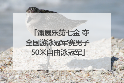 潘展乐第七金 夺全国游泳冠军赛男子50米自由泳冠军