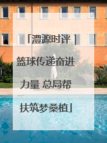 澧源时评｜篮球传递奋进力量 总局帮扶筑梦桑植