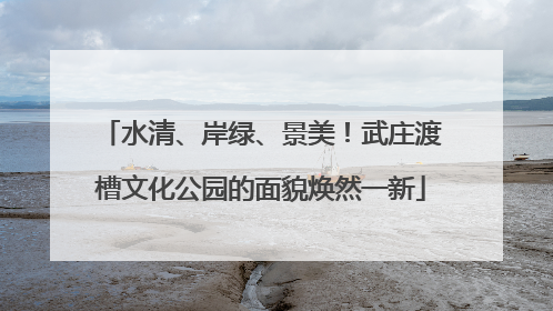 水清、岸绿、景美！武庄渡槽文化公园的面貌焕然一新