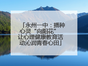 永州一中：播种心灵“向阳花” 让心理健康教育活动沁润青春心田