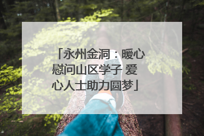 永州金洞：暖心慰问山区学子 爱心人士助力圆梦