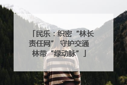 民乐：织密“林长责任网” 守护交通林带“绿动脉”