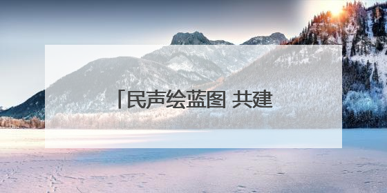 民声绘蓝图 共建幸福家 六合社区亲民化改造开启“双向奔赴”新模式