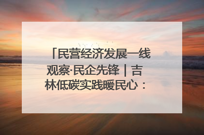 民营经济发展一线观察·民企先锋｜吉林低碳实践暖民心：太阳能供暖技术为北方清洁取暖破局
