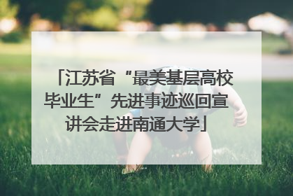 江苏省“最美基层高校毕业生”先进事迹巡回宣讲会走进南通大学