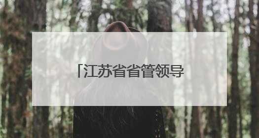 江苏省省管领导干部任职前公示