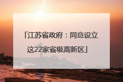江苏省政府：同意设立这22家省级高新区