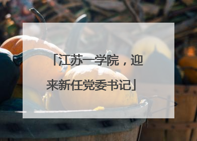 江苏一学院，迎来新任党委书记