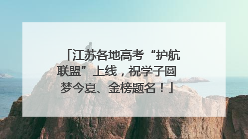 江苏各地高考“护航联盟”上线，祝学子圆梦今夏、金榜题名！