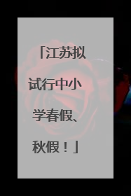 江苏拟试行中小学春假、秋假！