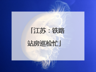 江苏：铁路站房巡检忙