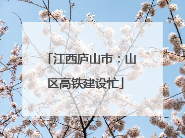 江西庐山市：山区高铁建设忙