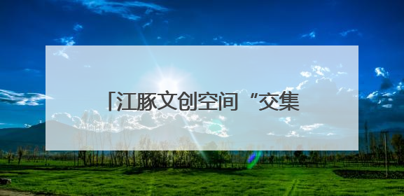 江豚文创空间“交集”惊艳中山码头！公交记忆+骑行驿站打造城市文化新体验