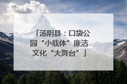 汤阴县：口袋公园“小载体”廉洁文化“大舞台”