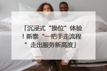 沉浸式“换位”体验！新泰“一把手走流程”走出服务新高度