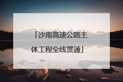 沙南高速公路主体工程全线贯通