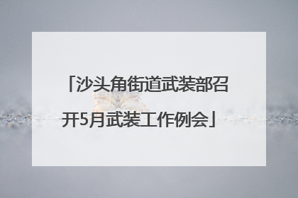 沙头角街道武装部召开5月武装工作例会