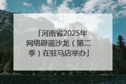 河南省2025年网络辟谣沙龙（第二季）在驻马店举办