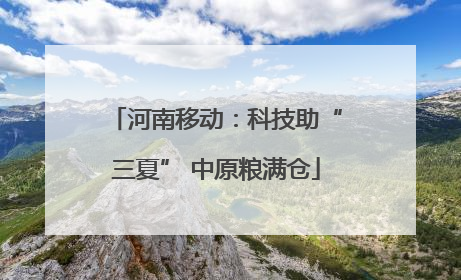 河南移动：科技助“三夏” 中原粮满仓
