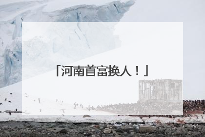 河南首富换人！