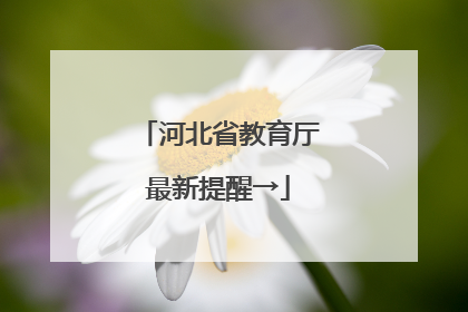 河北省教育厅最新提醒→