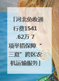 河北免收通行费1541.62万 7项举措保障“三夏”跨区农机运输服务