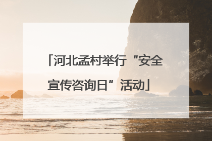 河北孟村举行“安全宣传咨询日”活动