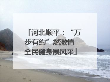河北顺平：“万步有约”燃激情 全民健身展风采