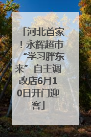 河北首家！永辉超市“学习胖东来”自主调改店6月10日开门迎客