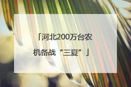 河北200万台农机备战“三夏”