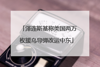 泽连斯基称美国两万枚援乌导弹改运中东