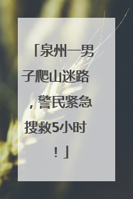 泉州一男子爬山迷路，警民紧急搜救5小时！