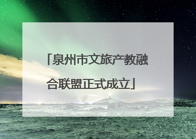 泉州市文旅产教融合联盟正式成立