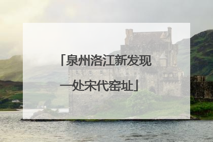泉州洛江新发现一处宋代窑址