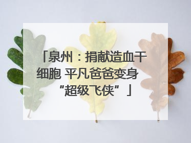 泉州：捐献造血干细胞 平凡爸爸变身“超级飞侠”