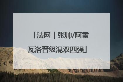 法网｜张帅/阿雷瓦洛晋级混双四强