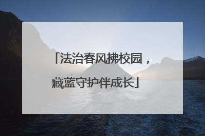 法治春风拂校园，藏蓝守护伴成长